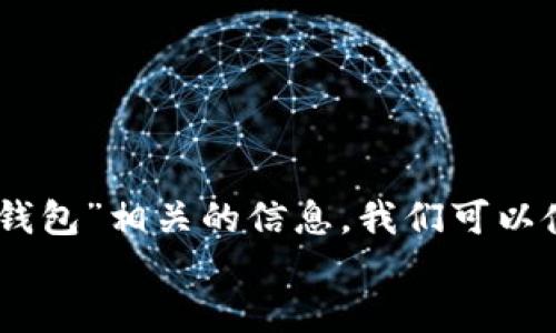 思考  
为了确保用户能在搜索引擎中轻松找到“usdt模拟钱包”相关的信息，我们可以使用一个吸引眼球且富有描述性的。例如，可以是：  
完美体验：如何使用USDT模拟钱包进行无风险交易