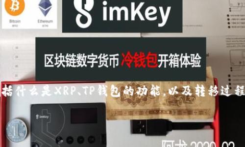 要了解如何将XRP（瑞波币）转移到TP钱包，我们首先需要明确一些基本概念，包括什么是XRP、TP钱包的功能，以及转移过程中的注意事项。接下来，我们将详细阐述这些内容，并回答可能遇到的相关问题。

如何安全地将XRP（瑞波币）转入TP钱包
