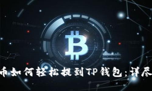XRP币如何轻松提到TP钱包：详尽指南