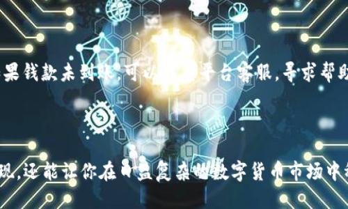 思考一个且的

在如今这个数字货币市场飞速发展的时代，许多人开始了解并使用各种加密货币钱包，而TP钱包作为其中一种备受关注的钱包选项，吸引了不少用户。对于想要变现自己的数字资产的用户来说，如何在TP钱包上出售自己持有的币（如以太坊、比特币等）便成了一个热门问题。接下来，我们将认真探讨这个主题，为大家提供详细的信息和实用的操作指南。

设计：

  TP钱包出售数字货币的全面指南：轻松、安全的交易方式 / 

关键词选择：

 guanjianci TP钱包, 出售币, 数字货币, 交易方式 /guanjianci 

为什么选择TP钱包进行数字货币交易？

在进入具体操作之前，我们先来看看为什么TP钱包会成为许多用户的首选。TP钱包是一款安全性高、界面友好的数字资产管理工具。无论是新手还是老手，它都能提供清晰的操作步骤和完善的安全保护。钱包支持多种主流的数字资产，用户通过它可以方便地进行资产管理与交易。

TP钱包的设计理念旨在打造一个简单易用且高效的交易平台。它不仅具有强大的功能，如快速转账、批量转账，还有设计简洁、流畅的用户体验，尤其适合对于技术不太了解的用户。同时，因为支持的币种丰富，用户可以在一个钱包内管理多种数字资产，而不需要频繁地在不同平台之间切换。

出售自己持有的币需要准备哪些工具？

在开始出售数字货币之前，确保你已经完成以下准备工作：

ul
    li下载并安装TP钱包：首先，你需要在手机应用商店或官方网站上下载并安装TP钱包，并确保钱包的安全性，不要从不明来源获取应用。/li
    li创建或导入钱包：如果你是新用户，可以通过创建新钱包来开始；如果你已有钱包，可以通过助记词或私钥导入你的钱包。/li
    li确认拥有的币：在你的钱包中查看你拥有的资产，确认你希望出售的币种和数量。/li
/ul

如何在TP钱包内出售自己的币？

现在开始具体的交易步骤。出售数字货币的基本操作一般分为以下几步：

h41. 打开TP钱包，选择资产/h4

打开TP钱包后，进入主界面，点击“资产”选项。在资产页面，你将看到自己持有的所有数字货币。选择你想出售的币种，例如以太坊或比特币。

h42. 选择“出售”或“交易”选项/h4

在选择了你想出售的币种后，点击“出售”或“交易”按钮。这个按钮的具体名称可能根据钱包版本的不同略有变化，但一般强调的是交易功能。

h43. 输入出售金额/h4

接下来，会弹出一个窗口，让你输入希望出售的金额。你可以选择部分出售，也可以选择全部出售。在这里，要特别注意根据市场行情合理定价。

h44. 选择交易平台或买家/h4

TP钱包能够与多个交易平台对接，你需要选择一个你信赖的平台进行交易。确认后，TP钱包会自动引导你完成下一步的操作。

h45. 确认交易信息并进行转账/h4

在确认交易信息后，TP钱包会显示最终的交易确认页面。在这一步，需要再次核实你输入的所有信息，包括出售币种、数量以及接收地址等。如果没有问题，就可以进行转账，完成交易。

注意事项与安全保障

尽管TP钱包在交易时提供了一定的安全保障，但用户在进行数字货币交易时，仍需保持警惕，以下是一些重要的注意事项：

ul
    li确保网络安全：在进行交易时，请确保你连接的是安全的网络环境。避免使用公共Wi-Fi，以保护你的交易信息不被窃取。/li
    li核实接收地址：在进行汇款前，务必核实接收地址的准确性，任何错误都可能造成资产的损失。/li
    li定期更换密码：为了保护账号安全，建议定期更换TP钱包的登录密码，并开启双重验证功能。/li
    li关注市场动态：为了合理定价出售币种，用户应多关注市场走势，参考相关的行情资讯。/li
/ul

出售数字货币后，如何安全保管收入？

当你成功地完成币的出售后，收入如何安全保管也是关键。在TP钱包内，你收入的数字货币将自动更新。你可以选择将收入继续留在TP钱包中，或转移到其他更安全的地方。

如果选择将资产转移，请确保目标地址的安全性。一般来说，长期持有或投资数字货币的用户会选择存入硬件钱包，以增强安全性。硬件钱包相较于软件钱包，更加难以被黑客攻击。

用户常见问题

针对用户在出售币的过程中，可能会有一些疑惑和问题，以下是两种比较常见的问题：

h41. 出售数字货币的平台选择应注意什么？/h4

选择合适的平台至关重要，它将直接影响交易的顺利程度以及価格。例如，一些平台的手续费较高，虽然方便但会减少你的收益。此外，平台的安全性也十分重要，尽量选择那些大品牌、口碑好的交易所，以确保你的资金不被盗取。

h42. 如果出售后交易失败怎么办？/h4

在数字货币交易过程中，交易失败的情况也可能发生。遇到这种情况，首先要检查自己的网络连接、交易细节以及是否有资金不足的情况。在确认问题后，如果钱款未到账，可以联系平台客服，寻求帮助或申诉。在正常情况下，资金会在短时间内返回到原钱包中。

总结

出售TP钱包中的数字资产看似复杂，但只要按照上述步骤操作，就能轻松完成。了解TP钱包的基本操作、注意事项以及市场行情走势，不仅能帮助你顺利变现，还能让你在日益复杂的数字货币市场中稳步前行。希望每位用户在交易中都能保护好自己的资产，做出明智的决策！