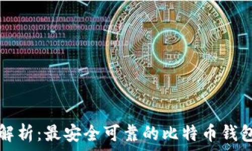   
全面解析：最安全可靠的比特币钱包推荐