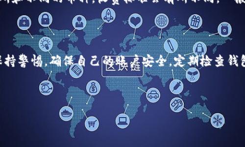 jiaotong

在数字货币的世界里，交易所和钱包是两大重要组成部分。尤其是对于想要将自己的数字资产安全存储的投资者来说，了解如何将交易所中的币转到钱包中是非常重要的。本文将深入探讨如何将交易所中的币转移到TP钱包（这是一个相对知名的数字资产钱包）中。

一、了解交易所与数字钱包的关系

在把币转到TP钱包之前，我们首先要明白交易所和钱包的基本概念。交易所是指一个平台，用户可以在这里进行数字货币的买卖。常见的交易所有币安、火币和OKEx等。而钱包则是一种工具，帮助用户安全地存储、管理和使用自己的数字资产。

TP钱包是一个多币种钱包，支持多种数字货币的存储与管理。它不仅方便用户进行日常交易，也充分保护了用户的资产安全。因此，很多投资者选择将交易所中的资产转移到TP钱包中，以更好地管理和保护他们的财富。

二、准备工作：确保你有TP钱包及交易所账户

开始之前，确保你已经创建了TP钱包，并且已经在所选择的交易所（如币安、火币等）上完成了注册。这两个账户都是你进行资产转移的基础，没有它们，你无法完成任何交易。

在创建TP钱包时，务必妥善保管好你的助记词和私钥。如果遗失了这些信息，你将无法找回你的资产。同时，交易所的账户也需要开启二次身份验证，以增加安全性。

三、把币从交易所转到TP钱包的步骤

h41. 登录交易所账户/h4

首先，打开你选择的交易所，输入你的账户信息，登录到你的账户中。在账户页面，你通常会看到“资产”或“余额”等选项，点击进入。

h42. 找到提现（转账）功能/h4

在资产页面中，找到“提现”或“转账”功能。不同的交易所界面可能略有不同，但大致都能找到类似的选项。点击进入提现页面，你可以开始转账。

h43. 输入TP钱包地址/h4

在提现页面，你需要输入TP钱包的地址。这是非常重要的一步，因为如果地址输入错误，可能导致资产的永久丢失。建议复制钱包地址，粘贴到提现页面，有条件的情况下，可以在钱包中进行地址的QR码扫描，从而更精确地填写地址。

h44. 输入转账金额/h4

接下来，输入你希望从交易所转移到TP钱包的金额。这时也要注意，某些交易所可能对提现金额有最低限制，确保你输入的金额符合要求。

h45. 确认信息无误后提交请求/h4

在提交之前，再次检查你的TP钱包地址和提现金额是否正确。确认无误后，提交提现请求。这个过程可能需要几分钟到几小时不等，具体时间会因不同交易所、转账金额及网络状况而有所不同。

四、监控转账状态

提交请求后，不妨时常查看交易所和TP钱包中的状态。大多数交易所都会提供交易记录，你可以在记录中查看你的转账请求的处理状态。而在TP钱包中，当资产成功转入时，你也会收到相应的到账通知。

五、问题解答

在转账过程中，可能会遇到一些问题，这里列出了两个常见问题及其解决方法：

h4问题1：转账失败或未到账/h4

如果在转账过程中遇到转账失败或资金未到账的情况，首先要冷静下来。你可以查看交易所的历史记录，确认转账请求是否真的被处理。与此同时，也检查你的TP钱包地址以及链上数据确认，确保没有错误发生。如果交易确实已经被处理，但是仍未到账，可以通过交易所的客服和TP钱包进行投诉和询问。

h4问题2：提现手续费如何计算/h4

提现手续费是交易所和钱包通常会收取的一项费用。在提现前，查看交易所的提现规则，了解手续费的具体计算方式。不同的交易所和不同的币种，收费标准会有所不同。一般来说，手续费取决于网络拥挤程度和转账币种的性质。

六、总结

在数字货币交易中，将资产安全地转入TP钱包是每位投资者的重要任务。通过上述步骤，你可以顺利地完成这个过程。同时，也要保持警惕，确保自己的账户安全，定期检查钱包和交易所账户的安全设置。正确把握这一流程，不仅能让你的资产更安全，还能提升你在数字货币世界中的操作能力。

TP钱包, 交易所, 数字货币, 提现/guanjianci

/jiaotong