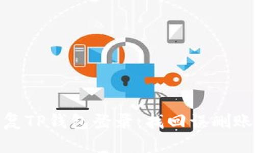 : 如何迅速恢复TP钱包登录：找回误删账户的完整攻略