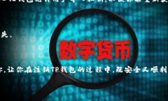 如何注销TP钱包账号和密码在数字资产管理的时代