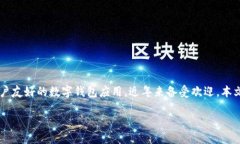 电脑版TP钱包安装教程在数字货币迅速发展的今天