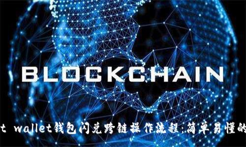 :
详解t wallet钱包闪兑跨链操作流程：简单易懂的指南