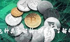 以太坊钱包种类全解析：你需要了解的多样选择