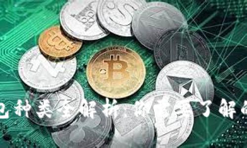 以太坊钱包种类全解析：你需要了解的多样选择