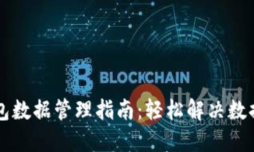 以太坊钱包数据管理指南：轻松解决数据庞大挑战