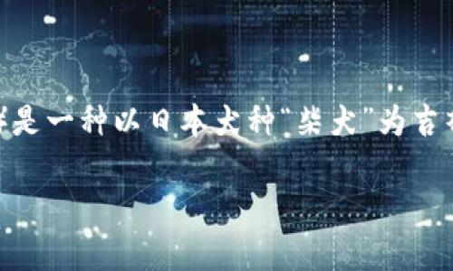 在回答这个问题之前，我们先来了解一下SHIB是什么，以及它在加密货币世界中的地位和意义。SHIB（Shiba Inu）是一种以日本犬种“柴犬”为吉祥物的加密货币，最初以“土狗币”的形式出现，近年来由于其社区的支持和影响，逐渐在加密市场中占有一席之地。

### SHIB钱包选择指南：开启你的加密货币旅程