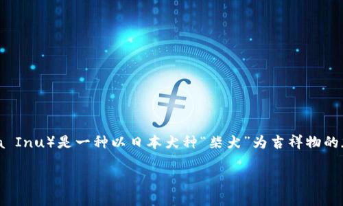 在回答这个问题之前，我们先来了解一下SHIB是什么，以及它在加密货币世界中的地位和意义。SHIB（Shiba Inu）是一种以日本犬种“柴犬”为吉祥物的加密货币，最初以“土狗币”的形式出现，近年来由于其社区的支持和影响，逐渐在加密市场中占有一席之地。

### SHIB钱包选择指南：开启你的加密货币旅程