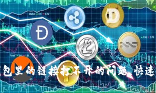 如何解决TP钱包里的链接打不开的问题，快速获取解决方案