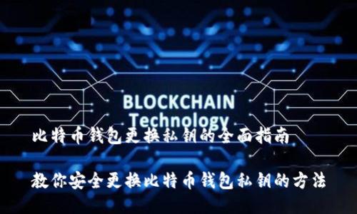 比特币钱包更换私钥的全面指南

教你安全更换比特币钱包私钥的方法