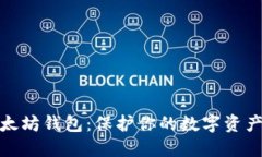 全面解读以太坊钱包：保护你的数字资产的最佳