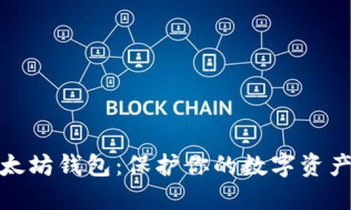 全面解读以太坊钱包：保护你的数字资产的最佳选择