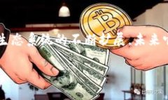 探索SHIB在TP钱包的链支持面对加密货币的迅猛发