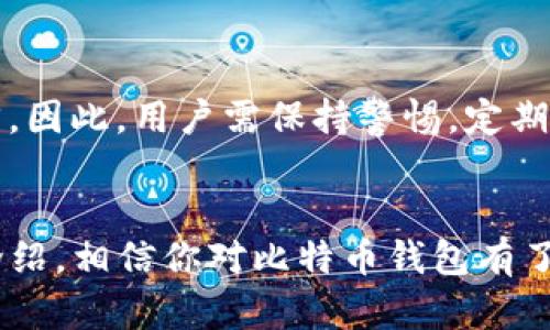   完整指南：如何选择最安全、最可靠的比特币钱包 / 
 guanjianci 比特币钱包,安全性,数字货币,区块链 /guanjianci 

引言：数字时代的货币
在这个数字化快速发展的时代，比特币作为一种新兴的数字货币，受到了越来越多人的关注。无论你是初次接触比特币的新人，还是经验丰富的投资者，选择一个合适的比特币钱包都是至关重要的。钱包不仅仅是存放比特币的工具，更是一座通向未来金融世界的桥梁。在这篇文章中，我们将深入探讨比特币钱包的种类、选择标准及其安全性，帮助你在这场数字货币的浪潮中乘风破浪。

比特币钱包的种类
比特币钱包主要可以分为三大类：热钱包、冷钱包和纸钱包。每一种钱包有其特定的用途和安全等级，下面我们逐一分析。

h4热钱包：方便但需谨慎/h4
热钱包是指连接互联网的钱包，这种钱包的使用非常方便，通常用于日常交易。用户可以快速发送和接收比特币，适合频繁交易的用户。例如，Coinbase和Blockchain.info都是著名的热钱包。
然而，需要注意的是，因为热钱包始终在线，黑客攻击的风险相对较高。所以，如果你经常使用热钱包，那一定要确保钱包的安全性，同时定期更换密码和启用双因素身份验证。

h4冷钱包：安全性极高的选择/h4
冷钱包是指离线存储比特币的钱包，相对而言非常安全。常见的冷钱包有硬件钱包（如Ledger和Trezor）和纸钱包。冷钱包适合于长期持有比特币的投资者，因为它们可以有效防止黑客攻击。
使用冷钱包的一大优势是，即使你的电脑或手机遭到攻击，冷钱包中的比特币也不会受到影响。这就像把钱存入银行，而不是放在自己家里。

h4纸钱包：最原始的形式/h4
纸钱包是一种非常原始但又极其安全的存储方式。基本上，纸钱包就是将你的比特币私钥和公钥打印在一张纸上。这种方式可以完全离线保存，避免了黑客的攻击。
当然，我们在使用纸钱包时，有几个要注意的细节。首先，确保在安全的环境下生成纸钱包；其次，要妥善保存，避免水污或火焰伤害；最后，最好将生成好的纸钱包放在银行保险箱中，以保证其安全性。

如何选择一个合适的比特币钱包
选择一个适合自己的比特币钱包是非常重要的，这不仅关乎资产的安全，也会影响到你对比特币的使用体验。在考虑钱包时，可从以下几个方面进行评估：

h4安全性/h4
无论选择哪种钱包，安全性都是第一考量因素。需求者需要确认钱包的认证、加密技术等，确保只有你自己能够访问你的资产。启用两步验证和强密码可以进一步提高安全性。

h4易用性/h4
选择一个用户友好的钱包非常重要，尤其是对新手来说。一个复杂难用的钱包会造成不必要的困扰和误操作。用户可以选择提供良好用户体验的钱包，通常这类钱包都有清晰的界面和简单的操作指南。

h4费用/h4
很多钱包在转账时会收取一定的手续费，因此在选择之前，一定要了解各钱包的费用结构，以免影响自己的交易利润。

h4功能/h4
不仅要考虑钱包的基本功能，如发送和接收比特币，还要关注其他附加功能。如果你对多个数字资产感兴趣，那么支持多种加密货币的钱包可能会更符合你的需求。

比特币钱包的安全措施
关于如何保障比特币钱包的安全性，这里有一些有效的措施供您参考：

h4定期更新钱包软件/h4
许多钱包公司会定期发布软件更新，以修复漏洞和提高安全性。确保使用最新版本的钱包，可以让你享受到最安全的服务。

h4使用强密码与双因素身份验证/h4
设置强密码能够有效防止黑客的入侵，而启用双因素身份验证则是在此之上的另一层保护。用户在登录时，需要提供密码和额外的验证方式，如短信或者应用程序生成的代码。

h4定期备份钱包/h4
定期备份可以避免因意外情况（如电脑损坏）造成比特币的丢失。备份可以保存在外部硬盘、USB等离线设备上，确保钱包的信息始终安全。

结论：安全投资的基石
总的来说，选择合适的比特币钱包是投资比特币的重要一步。它不仅关系到比特币的安全性，也会影响到你的使用体验。无论你是选择热钱包还是冷钱包，都要保障安全措施到位，谨慎操作。
随着数字货币的发展，越来越多的人加入到了比特币的投资行列中。对钱包的了解和选购将会为你的投资保驾护航，让你在这个快速变化的金融时代中，游刃有余。

相关问题

h41. 比特币钱包是否需要付费？/h4
许多比特币钱包是免费的，尤其是热钱包，用户只需注册即可使用。然而，有些冷钱包和硬件钱包可能需要一次性购买费用。此外，有些交易所钱包在提币时会收取一定费用，这也是需要考虑的方面。因此，用户在选择时，可以依自己的需求和预算做出最优选择。

h42. 使用比特币钱包的主要风险是什么？/h4
使用比特币钱包的风险主要包括黑客攻击、资金丢失以及操作失误。例如，热钱包由于始终在线，容易受到黑客攻击；而操作失误如不小心删除钱包文件，也可能导致资金无法找回。因此，用户需保持警惕，定期备份和更新钱包，保障资产安全。

总结
比特币的普及让更多的人开始关注和参与这一新兴的数字金融世界。无论是选择热钱包、冷钱包，还是纸钱包，最重要的是了解各自的特点和优劣，确保资产的安全。通过本文的介绍，相信你对比特币钱包有了更加全面的了解，并能够据此做出更明智的决策。在这条数字货币的路上，我们一起走向未来吧！