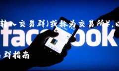 为了帮助你更好地理解如何将TP钱包中的以太坊转