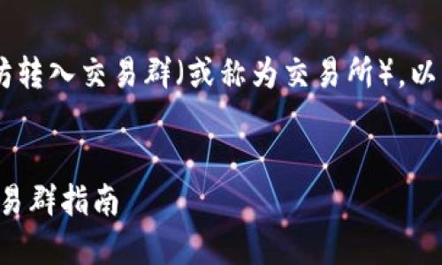 为了帮助你更好地理解如何将TP钱包中的以太坊转入交易群（或称为交易所），以下是优质的、相关关键词以及详细的步骤和内容。

优质
轻松转移以太坊：TP钱包以太坊如何迅速转入交易群指南