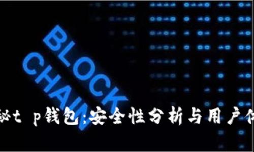 揭秘t p钱包：安全性分析与用户体验