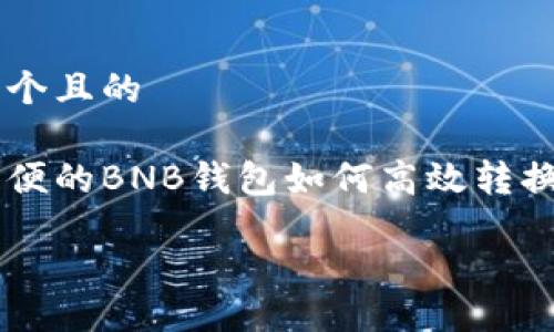 思考一个且的

使用简便的BNB钱包如何高效转换为TRX

用