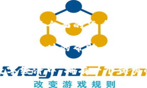 畅享安全便捷的IAM Token钱包：数字资产管理更简单
数字钱包, IAM Token, 加密货币, 安全交易/guanjianci

什么是IAM Token钱包？
IAM Token钱包是一个数字资产管理平台，专门为用户提供安全、便捷的加密货币存储和交易服务。它不仅支持多种加密货币，包括比特币、以太坊等主流币种，还是一个用户友好的环境，让即使是新手也能快速上手。

IAM Token钱包的主要特点
首先，IAM Token钱包的安全性非常高，采用了行业领先的加密技术，有效保护用户的数字资产免受黑客攻击的威胁。在创建钱包时，用户可以选择生成强密码和设置双重认证，以增强账户安全性。

其次，IAM Token钱包界面简洁直观，用户可以轻松完成充值、提现和交易操作。无论是存储资产，还是进行智能合约的操作，IAM Token钱包都能一键搞定，非常适合忙碌的现代生活。

此外，IAM Token钱包还提供多种增值服务，比如自动化的资产管理工具和实时的市场行情分析，帮助用户更好地把握投资机会。通过这些功能，用户不仅可以轻松管理资产，还能增加收益。

为什么选择IAM Token钱包？
在如今的数字经济时代，加密货币的普及程度越来越高。使用IAM Token钱包的一个重要原因是，其便捷性和多功能性。用户可以在一个平台上完成所有加密货币的操作，省却了多个钱包应用带来的繁琐。

此外，与传统银行相比，IAM Token钱包的交易速度更快，手续费更低。用户可以随时随地进行交易，而无需等待银行的审批流程，这在需要快速反应的市场环境中尤为重要。

使用IAM Token钱包的安全性
安全性无疑是使用任何数字钱包时最重要的考量因素。IAM Token钱包采取了多重防护措施，包括用户数据加密、冷存储以及定期安全审计，这些都能有效减少资产被盗或丢失的风险。

用户还可以随时查看交易记录，一旦发现异常，可以立即采取措施，比如冻结账户或更改密码，确保资产安全。同时，IAM Token钱包还支持用户设置不同权限，这样即使有多个用户操作一个钱包，也能保证安全性。

怎样开始使用IAM Token钱包？
要开始使用IAM Token钱包非常简单。首先，用户需要从官方网站下载并安装钱包应用。在安装过程中，系统会引导用户设置自己的账户信息，并生成一个安全的私钥。用户务必妥善保管这个私钥，因为它是访问和管理资产的唯一凭证。

创建账户后，用户可以通过链接自己的银行账户或信用卡，实现法币的充值和兑换。充值完成后，就可以购买各种加密资产，并在钱包中安全保存。

IAM Token钱包的常见问题
1. **IAM Token钱包是否支持法币交易？**
是的，IAM Token钱包支持法币的充值和兑换。用户可以通过其链接的银行账户或信用卡实现法币到加密货币的交易，方便用户在投资过程中灵活操作。

2. **如何恢复丢失的IAM Token钱包？**
如果用户丢失了IAM Token钱包的私钥或密码，通常可以通过钱包提供的备份选项进行恢复。在创建钱包时，用户应当保存好备份信息，以防后续使用中出现问题。

结语
总的来说，IAM Token钱包是一个非常值得信赖的数字资产管理工具。无论你是加密货币的新手还是老手，它都能为你提供方便、安全的交易和管理体验。随着加密货币的逐渐普及，选择一个合适的钱包将帮助你在这个快速发展的领域中走得更远。

相关问题与解答
在使用IAM Token钱包的过程中，用户可能会遇到一些实际问题，以下是两个常见问题及其详细解答：

如何确保我的IAM Token钱包安全？
要确保IAM Token钱包的安全，用户应遵循以下几个建议：
ul
    listrong创建强密码：/strong选择一个复杂的密码，并避免使用与其他账户相同的密码。/li
    listrong启用双重认证：/strong通过添加第二层保护，例如短信验证或使用专门的认证应用，这大大增强了账户的安全性。/li
    listrong定期监控交易：/strong定期检查交易记录，一旦发现可疑活动立即采取行动。/li
    listrong避免公共Wi-Fi:/strong 在处理敏感交易时，尽量避免在公共Wi-Fi网络下操作，降低被黑客攻击的风险。/li
/ul

为什么选择IAM Token而非其他数字钱包？
选择IAM Token钱包的理由在于它的用户体验、强大的安全性和丰富的功能。相较于其他钱包，IAM Token不仅提供了全面的货币支持，还在界面设计和使用流程上进行了，让每一位用户都能享受无阻碍的服务。

此外，IAM Token钱包的客户支持也相对较为成熟，不论是使用时遇到的问题还是交易中的疑问，支持团队都会提供及时的帮助，为用户的使用体验保驾护航。

总结来说，选择IAM Token钱包是让你的数字资产管理更加简单、安全和高效的明智之选。在这个快速发展的数字经济中，拥有一个优秀的钱包将帮助你更好地导航，加速投资，并在加密资产之海中乘风破浪。