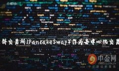 如何在TP钱包中添加薄饼交易所？全面指南在当今