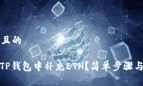 思考一个且的

: 如何在TP钱包中补充ETH？简单步骤与实用技巧
