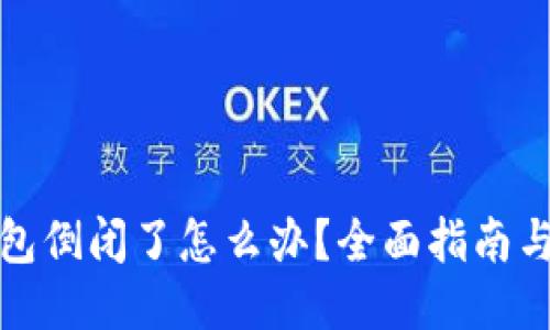 比特币钱包倒闭了怎么办？全面指南与应对策略