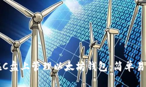 如何安全地在C盘上管理以太坊钱包：简单易懂的操作指南