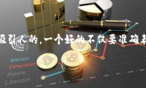 思考一个且的  
我们要为“TP钱包老是转账打包失败”这个问题创建一个吸引人的。一个好的不仅要准确表达问题，还应该引起用户的共鸣，并激发他们的点击欲望。

解决TP钱包转账打包失败问题的全面指南