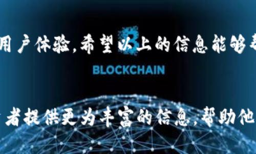   T P钱包：全面对接各大交易所指南 / 

 guanjianci TP钱包, 加密货币, 交易所, 数字资产 /guanjianci 

引言
在这个数字化的时代，加密货币的热潮不仅改变了我们的支付方式，也在投资领域树立了新的风向标。这其中，钱包的选择至关重要。而TP钱包作为一种新兴的数字钱包，让许多用户在投资、交易过程中感到十分便捷。不少人开始关心这样一个问题：TP钱包可以对接哪些交易所呢？接下来，我将为大家详细介绍这方面的信息，以及如何选择合适的交易所。

TP钱包简介
TP钱包，作为一款功能丰富的数字资产钱包，它不仅具备基本的资产存储功能，还支持多种加密货币的交易，用户体验良好。它的设计旨在为广大用户提供一个安全、便捷的交易环境。TP钱包采用了多重安全机制，确保用户的数字资产安全。同时，它的界面友好，操作简单，适合各类投资者使用。因此，无论你是刚刚踏入这个领域的新手，还是已经有经验的资深投资者，TP钱包都能满足你的需求。

TP钱包对接的交易所
TP钱包可对接多家知名交易所，根据市场反馈和用户需求，以下是一些主要的对接交易所：
ul
    listrong币安（Binance）/strong：作为全球最大的加密货币交易所之一，币安提供多种交易对和丰富的交易功能，适合各种投资者。/li
    listrong火币网（Huobi）/strong：火币网全球用户众多，对于中小额投资者十分友好，各种交易工具应有尽有。/li
    listrongOKEx/strong：提供合约交易和现货交易等多种选择，具有较高的流动性和安全性。/li
    listrongKuCoin/strong：以丰富的币种和创新性交易方式而闻名，尤其吸引那些喜欢尝试新兴货币的用户。/li
/ul

如何选择合适的交易所
选择适合自己的交易所并不容易，尤其是对于初入门的用户。以下几个因素可以帮助你做出明智的决定：
ul
    listrong交易费用/strong：不同交易所的交易费用可能会有所不同，用户应事先了解并进行比较，以选择成本最低的交易所。/li
    listrong安全性/strong：选择交易所时，安全措施必不可少，包括冷钱包资产存储、用户验证机制等。/li
    listrong用户体验/strong：尽量选择那些界面友好、操作简单的平台，能让你用得更顺手。/li
    listrong客户服务/strong：良好的客户服务能在遇到问题时及时帮助用户解决疑问，这是很重要的一环。/li
/ul

常见的用户问题
面对TP钱包和交易所之间的联系，用户常常会有以下两个问题：
ol
    listrongTP钱包如何安全地链接交易所？/strong/li
/ol
TP钱包在链接交易所时，需要确保连接过程是安全的。在进行此类操作时，用户应注意以下几点：
ul
    li确保您使用的是官方TP钱包的版本，避免下载不明来源的软件。/li
    li在进行資金转移和交易时，请仔细核对交易所的URL，确保是正规的网站，而非钓鱼网站。/li
    li使用TP钱包的双重身份验证功能，这样可以进一步保护您的数字资产。/li
/ul

ol start=