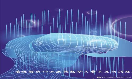 

    有效解决TP以太钱包矿工费不足的问题!


    有效解决TP以太钱包矿工费不足的问题!