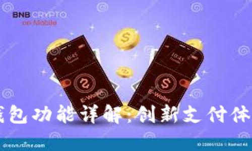 OP手机页面钱包功能详解：创新支付体验与便捷管理