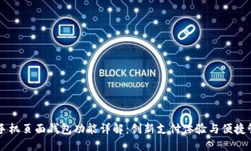 OP手机页面钱包功能详解：创新支付体验与便捷管理