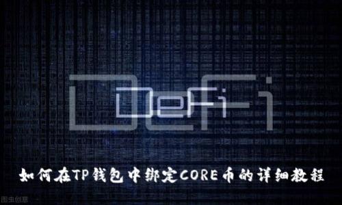 如何在TP钱包中绑定CORE币的详细教程