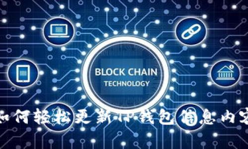 如何轻松更新TP钱包信息内容