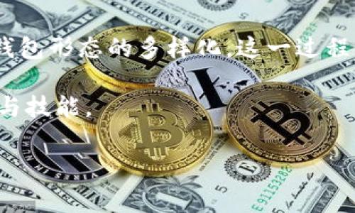 揭开比特币钱包的起源：首个比特币钱包的传奇故事

比特币，这一颠覆性金融工具的出现，给我们的生活带来了翻天覆地的变化。对于很多人来说，当我们谈论比特币的时候，钱包的概念也随之而来。那么，首个比特币钱包究竟是从哪里诞生的呢？在互联网的洪流中，这个看似简单的问题，却蕴藏着丰厚的历史和技术背景。

首个比特币钱包的诞生

2009年1月3日，比特币网络的创世区块被矿工成功挖出，这一天也标志着比特币的正式诞生。随之而来的，是中本聪在同年发布的比特币客户端，其中就包括了第一个比特币钱包。这个钱包允许用户存储、发送和接收比特币，而且开启了一个崭新的数字货币时代。

这款钱包在功能上非常简单，但对于当时的用户来说，它是一个革命性的产品。用户只需下载并运行这款软件，就能够开始进行比特币交易。与今天复杂的多签名钱包、硬件钱包不同，这个首个比特币钱包如同一张空白的画布，让早期的比特币用户在上面尽情挥洒他们的想象力。

比特币钱包的基本原理

比特币钱包的基本原理简单来说，就是通过一对公钥和私钥来实现用户对比特币的控制。公钥相当于您的银行账号，任何人可以通过它向您转账；而私钥则类似于您的银行密码，只有您才能使用它进行支出。首个比特币钱包正是基于这一原理，使得用户可以安全方便地管理他们的比特币。

首个比特币钱包的影响

从历史的角度来看，首个比特币钱包不仅是技术上的创新，更是金融理念上的蜕变。从那时起，数字货币逐渐吸引了越来越多的关注，许多用户开始意识到，传统金融体系的局限性，而比特币钱包则成为了通向去中心化金融世界的第一步。

随着越来越多的人入局，各种类型的钱包纷纷涌现，包括在线钱包、移动钱包和硬件钱包。比特币钱包的发展历程也因此展开，反映了人们对数字资产安全性和便捷性的不断追求。

比特币钱包的演变

自2009年以来，比特币钱包已经经历了几个重要的发展阶段。随着技术的进步，钱包的功能不断增强，安全性也大幅提升。最初的客户端钱包只能在电脑上使用，而如今，手机钱包、网页钱包以及硬件钱包层出不穷，它们为用户提供了更加丰富和灵活的选择。

在移动互联网时代，手机钱包成为了主流，因为它们让用户能够随时随地进行交易。诸如Coinbase、Blockchain.info等知名钱包提供了友好的用户体验，吸引了大量新用户。与此同时，硬件钱包如Ledger和Trezor也应运而生，它们以高安全性为卖点，吸引了更注重安全的用户群体。

安全性的重要性

虽然比特币钱包的使用变得越来越方便，但安全性的问题始终不容忽视。回顾比特币发展的历程，我们可以发现，许多用户因为私钥泄露或钱包被黑客攻击而遭遇比特币盗窃的悲剧。这一点也在提醒我们，在享受数字资产交易便利的同时，一定要重视安全保护措施。

现如今，强密码、双重身份验证和冷钱包等安全手段已经成为必不可少的保护措施。用户在使用比特币钱包时，应该时刻保持警惕，以防止潜在的安全风险。

比特币钱包的未来

随着区块链技术的不断演进，比特币钱包的未来充满了无限可能。未来的钱包不仅仅是存储和交易工具，更可能集成更多的功能，例如去中心化金融（DeFi）、非同质化代币（NFT）等，使用户可以在一个平台上完成多种操作。这将吸引更多新用户走入数字资产的世界。

此外，钱包的用户体验也将持续改进，界面会变得更友好，操作会更加简便。这为普通用户进入数字货币的门槛降低，推动比特币的广泛应用和接受度，从而开启一个更加去中心化的金融时代。

常见问题与解答

为了更好地了解比特币钱包和其相关信息，下面我们将探讨两个常见问题。

1. 比特币钱包安全吗？

这是许多人在使用比特币钱包时常常问到的问题。其实，钱包的安全性与其类型和用户的使用习惯息息相关。在线钱包虽然方便，但由于其存储在云端的特性，安全性较低，容易成为黑客攻击的目标。而硬件钱包则将私钥存储在离线设备上，安全性显著提高，但使用起来相对不够便利。

要提高钱包的安全性，用户应采取以下措施：
ul
  listrong使用强密码：/strong避免使用简单的密码，确保密码的复杂性和长度。/li
  listrong启用双重身份验证：/strong为钱包增加一道安全防线，确保即使密码被盗，黑客也无法登录。/li
  listrong定期备份钱包：/strong确保在发生设备故障或丢失时，能够恢复钱包中的资产。/li
  listrong定期更新钱包软件：/strong更新不仅能提升功能，还有助于修复潜在的安全漏洞。/li
/ul
通过以上措施，用户可以显著提升比特币钱包的安全性，有效防范资产损失。

2. 如何选择适合自己的比特币钱包？

面对市场上各种各样的比特币钱包，选择适合自己的钱包也是一门学问。首先，需要明确自己的需求：是希望便捷的交易体验，还是更注重安全性？

如果你是新手用户，可能会偏向于选择功能简单、易于上手的在线钱包或移动钱包。常见的如Coinbase、Binance等，它们不仅操作界面友好，还提供了丰富的辅助功能，适合刚接触比特币的用户。

而如果你对安全性有较高的要求，硬件钱包则是一个不错的选择。虽然价格相对较高，但它能提供更高的安全保障，适合长期持有比特币的用户。

总之，选择比特币钱包时，要结合自己的使用需求、安全关注和预算，进行综合考虑，找到最适合自己的那一个。

结论

比特币钱包的历史和发展轨迹，不仅反映了技术的创新，也映射出人们对未来金融的期待。从首个比特币钱包的诞生，到如今各种钱包形态的多样化，这一过程无不在彰显着去中心化金融的魅力。随着我们对这些数字资产的逐渐了解，未来也许会更加开放和自由。

希望本文能够帮助你更好地理解比特币钱包的起源与发展，也鼓励你在这条充满机遇的道路上不断探索，掌握新的数字货币知识与技能。

首个比特币钱包的起源：如何开启数字货币之旅