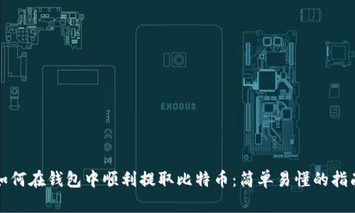 如何在钱包中顺利提取比特币：简单易懂的指南