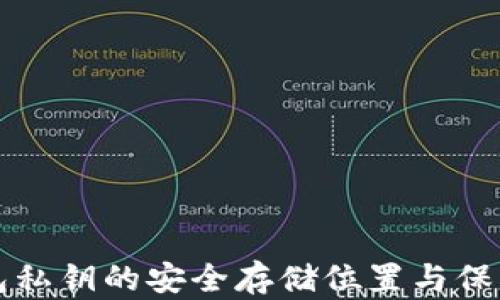 
TP钱包私钥的安全存储位置与保护方法