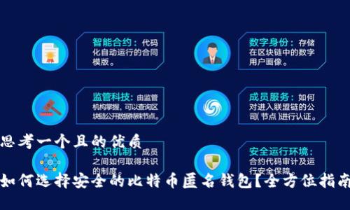 思考一个且的优质

如何选择安全的比特币匿名钱包？全方位指南