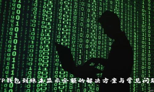 TP钱包到账未显示余额的解决方案与常见问题