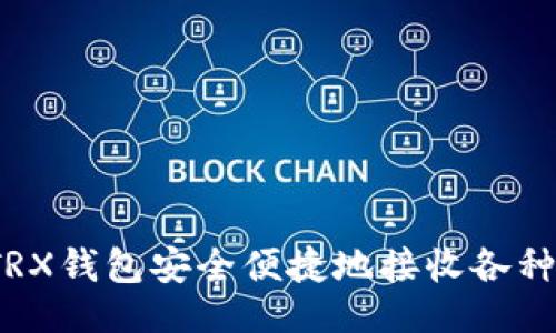 及关键词

如何使用TRX钱包安全便捷地接收各种数字货币？