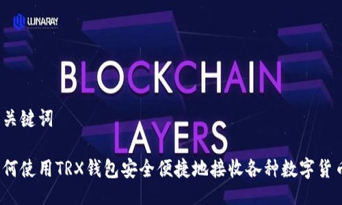 及关键词

如何使用TRX钱包安全便捷地接收各种数字货币？