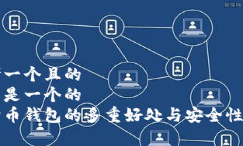 思考一个且的  
以下是一个的  
狗狗币钱包的多重好处与安全性解析