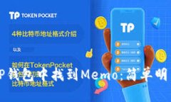 如何在TP钱包中找到Memo：简单明了的指南