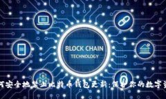 如何安全地禁止比特币钱包更新：保护你的数字