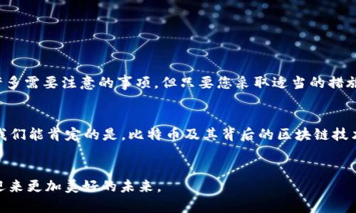   为什么比特币核心钱包是您最理想的安全选择？ / 

 guanjianci 比特币核心钱包,数字货币安全,加密货币存储,个人资产保卫 /guanjianci 

比特币核心钱包的基础知识
在当今这个数字经济蓬勃发展的时代，比特币作为一种颠覆传统金融的加密货币，其重要性不言而喻。想要充分利用比特币的潜力，选择一个安全可靠的钱包就显得尤为重要。比特币核心钱包，作为比特币网络的官方软件钱包，凭借其优越的安全性与出色的功能，让越来越多的用户青睐。在接下来的内容中，我们将深入探讨为什么比特币核心钱包是您最理想的选择，以及如何最大程度地保护您的数字资产。

比特币核心钱包的安全优势
从整体上来看，确保数字资产的安全性是所有比特币用户最关心的问题之一。而比特币核心钱包所具备的几个关键安全优势，让它成为许多用户心目中不二的选择。首先，它采用了强大的加密技术，在交易过程中保护用户的信息安全，其次，核心钱包是去中心化的，这意味着用户可以完全掌控自己的私钥，避免第三方的干扰。再者，比特币核心钱包经常进行代码更新，以修复潜在的漏洞和安全隐患。

用户自主掌控资产的便利性
使用比特币核心钱包，您能将所有的私钥保留在自己手中，这种自主掌控的感觉让很多用户信心倍增。相对于其他在线或者第三方钱包，核心钱包的去中心化设计让用户不再担心账户被盗取或黑客攻击的问题。每笔交易都有高度的透明度，同时用户也能够随时查看自己的交易记录，感受到完全的安全与自由。

比特币核心钱包的使用体验
除了安全性，比特币核心钱包在用户体验方面也表现得相当出色。其友好的用户界面，让即便是新手用户也能快速上手。而对于老手用户来说，核心钱包的功能丰富，包括定制化的交易费用设置、直播交易状态等，使得用户在操作过程中拥有更大的灵活性。核心钱包还支持多种语言，贴心地满足不同国家用户的需求。

如何正确使用比特币核心钱包
确保安全的同时，如何正确地使用比特币核心钱包也是每个用户需要关注的问题。首先，确保下载原厂提供的客户端，避免下载到仿冒软件。其次，在创建钱包时务必要生成并安全存储好助记词和私钥，这将是您未来找回资产的唯一凭证。此外，定期备份钱包文件也是保护资产的重要措施。

防止比特币诈骗的技巧
随着比特币的热度上升，各种骗局层出不穷，损失惨重的案例屡见不鲜。因此，学习如何识别和防范这些骗局就显得尤为重要。首先，使用核心钱包时，绝不要轻易点击未知来源的链接和邮件，时常核对官方网站的消息非常重要。其次，设立强密码并定期修改，避免简单的密码被别人轻易破解。通过这些措施，您可以在更大程度上保证自己资产的安全。

比特币核心钱包与其他钱包的对比
市场上有许多种比特币钱包，包括硬件钱包、移动钱包以及在线钱包，而比特币核心钱包作为其中的佼佼者，具备一系列的优势。与在线钱包相比，核心钱包更安全，因为在线钱包由第三方运营，存在很大的账户被盗风险。硬件钱包虽然安全性高，但其使用和维护成本相对较高。而比特币核心钱包则在安全性、使用便捷性以及成本之间取得了良好的平衡。

比特币核心钱包常见问题解答
在使用比特币核心钱包的过程中，难免会遇到一些问题。以下是用户们常常询问的问题和解答：

h41.如何恢复比特币核心钱包？/h4
如果您丢失了钱包数据或误删除了客户端，可以利用之前备份的助记词来恢复比特币核心钱包。进入钱包管理界面，按照提示输入助记词即可找回您的资产。

h42.如何提高比特币核心钱包的安全性？/h4
为了提高安全性，您可以选用专用设备进行钱包操作，定期更换密码，并开启双重身份验证。此外，尽量避免在公共网络下使用钱包，保持软件的更新，也是提高安全性的有效措施。

结论：比特币核心钱包是数字资产的安全堡垒
总的来说，比特币核心钱包具备强大的安全性和便利性，是每位比特币用户保卫资产的重要工具。它将用户的私钥牢牢掌握在自己手中，抵御外部的安全威胁。虽然在使用过程中有许多需要注意的事项，但只要您采取适当的措施，定期维护，必能享受到比特币带来的无限可能。随着数字货币的普及，使用比特币核心钱包不仅是保障资产安全的有效手段，更是参与新经济的最佳途径。

延伸思考：比特币未来发展的方向
在讨论比特币钱包的同时，我们也应关注比特币本身的未来发展。它是否会成为世界的主流货币？又或者会被其他新型数字货币所取代？尽管这个问题现在无法给出确切的答案，但我们能肯定的是，比特币及其背后的区块链技术已在不断拓展应用场景，并许诺为更多行业带来巨大的变革。

引导用户参与的建议
最后，如果你是一位比特币的初学者，不妨加入一些线上社群或论坛，结识热爱数字货币的小伙伴，分享彼此的经验与见解。在这个充满机遇与挑战的领域，互相鼓励、共同进步，才能迎来更加美好的未来。