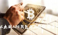 下载以太坊APP钱包的风险与安全性分析