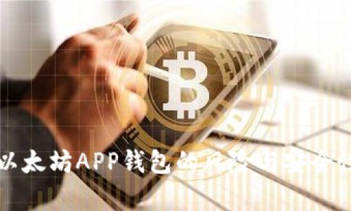 下载以太坊APP钱包的风险与安全性分析
